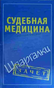 Книга Судебная медицина Шпаргалки, 11-15542, Баград.рф